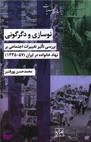 نوسازی و دگرگونی (بررسی تاثیرات اجتماعی بر نهاد خانواده در ایران 1357-1335)