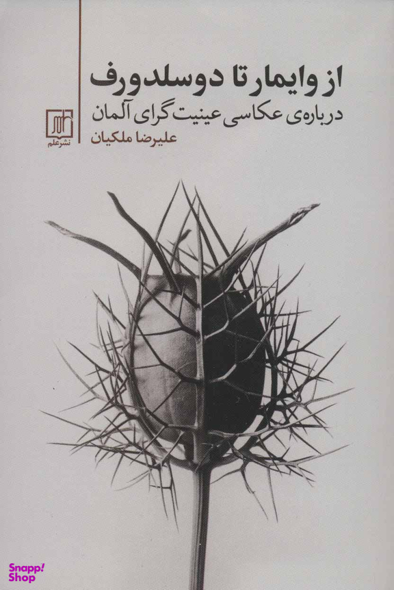 از وایمار تا دوسلدورف (درباره عکاسی عینیت گرای آلمان)