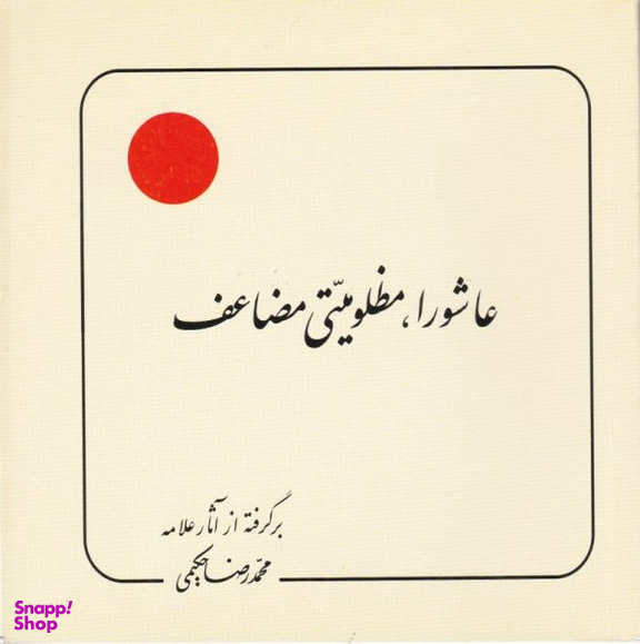 کتاب عاشورا مظلومیتی مضاعف اثر محمدرضا حکیمی انتشارات دلیل ما