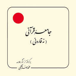 کتاب ای آفتاب اثر محمدرضا حکیمی انتشارات دلیل ما