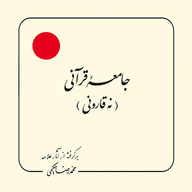 کتاب ای آفتاب اثر محمدرضا حکیمی انتشارات دلیل ما