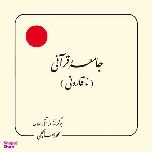 کتاب ای آفتاب اثر محمدرضا حکیمی انتشارات دلیل ما