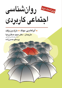 کتاب روان شناسی اجتماعی کاربردی اثر آبراهام پی . بونک و مارک ون وگت انتشارات ویرایش