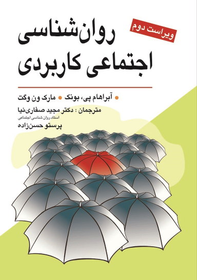 کتاب روان شناسی اجتماعی کاربردی اثر آبراهام پی . بونک و مارک ون وگت انتشارات ویرایش