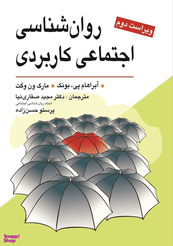 کتاب روان شناسی اجتماعی کاربردی اثر آبراهام پی . بونک و مارک ون وگت انتشارات ویرایش