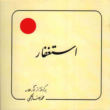 کتاب استغفار اثر محمد رضا حکیمی انتشارات دلیل ما