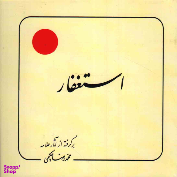 کتاب استغفار اثر محمد رضا حکیمی انتشارات دلیل ما