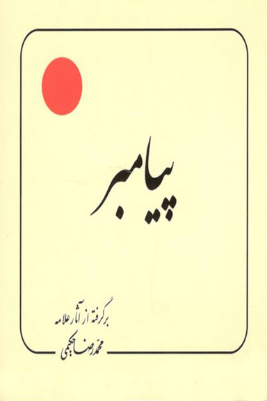 کتاب پیامبر اثر محمدرضا حکیمی انتشارات دلیل ما