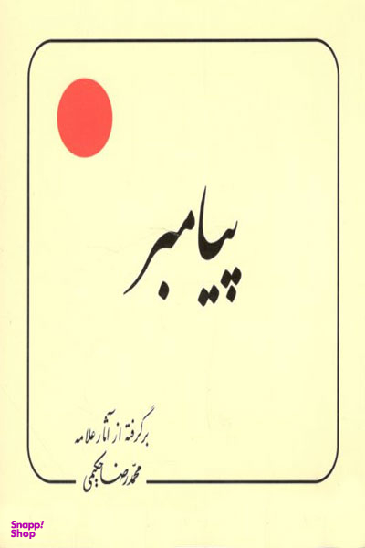 کتاب پیامبر اثر محمدرضا حکیمی انتشارات دلیل ما
