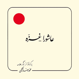 عاشورا غزه (برگرفته از آثار علامه حکیمی 27)