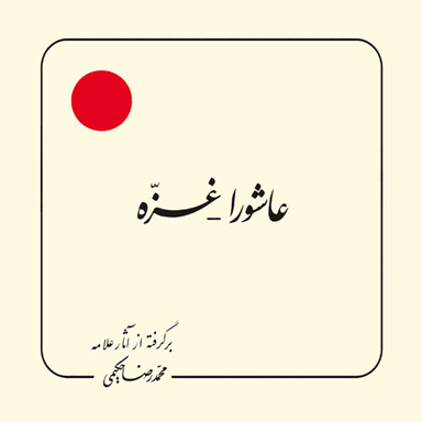 عاشورا غزه (برگرفته از آثار علامه حکیمی 27)