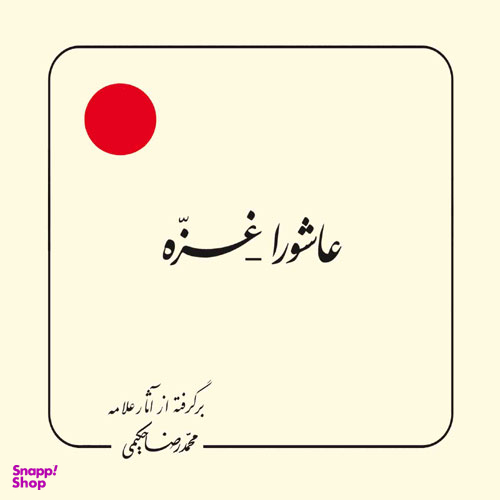 عاشورا غزه (برگرفته از آثار علامه حکیمی 27)