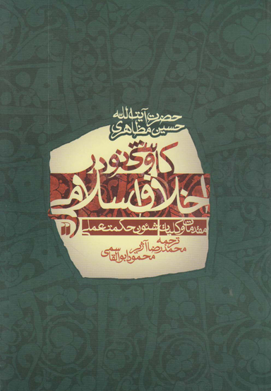 کتاب کاوشی نو در اخلاق اسلامی اثر حسین مظاهری انتشارات قدیانی