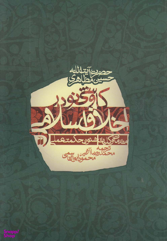 کتاب کاوشی نو در اخلاق اسلامی اثر حسین مظاهری انتشارات قدیانی