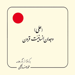 علی وجدان انسانیت قرون (برگرفته از آثار علامه حکیمی 29)