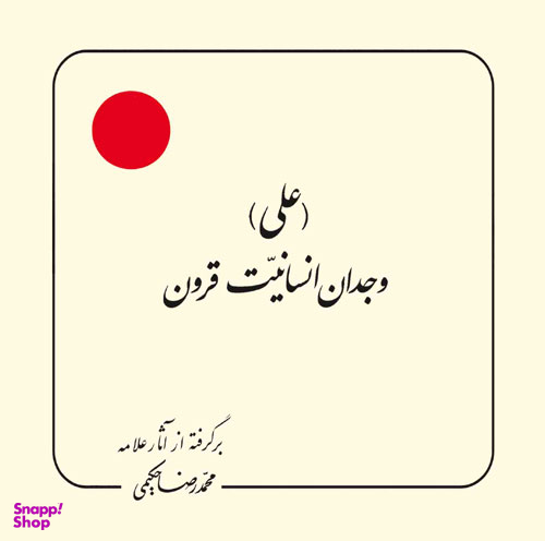 علی وجدان انسانیت قرون (برگرفته از آثار علامه حکیمی 29)