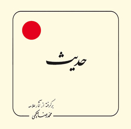 کتاب حدیث اثر محمدرضا حکیمی انتشارات دلیل ما