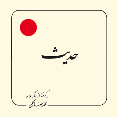کتاب حدیث اثر محمدرضا حکیمی انتشارات دلیل ما
