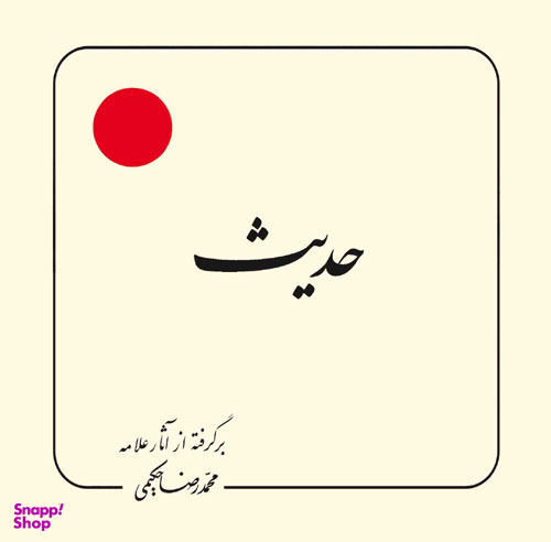 کتاب حدیث اثر محمدرضا حکیمی انتشارات دلیل ما