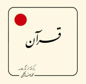 کتاب قرآن برگرفته از آثار علامه اثر محمدرضا حکیمی انتشارات دلیل ما