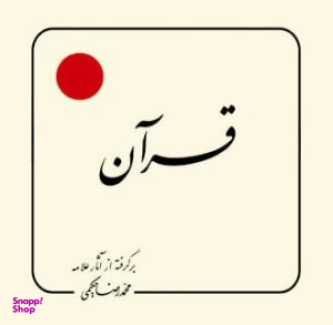 کتاب قرآن برگرفته از آثار علامه اثر محمدرضا حکیمی انتشارات دلیل ما
