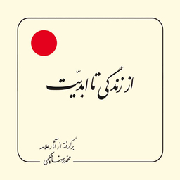 کتاب از زندگی تا ابدیت اثر محمد رضا حکیمی انتشارات دلیل ما
