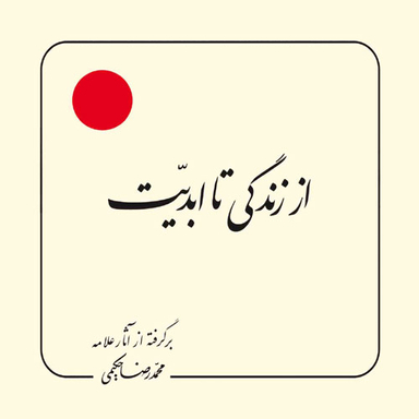 کتاب از زندگی تا ابدیت اثر محمد رضا حکیمی انتشارات دلیل ما