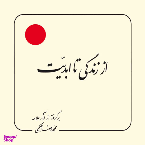 کتاب از زندگی تا ابدیت اثر محمد رضا حکیمی انتشارات دلیل ما