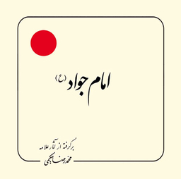 امام جواد (برگرفته از آثار علامه حکیمی 12)