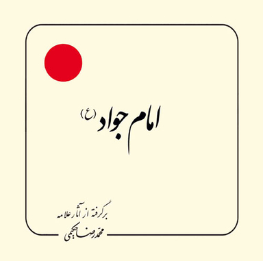 امام جواد (برگرفته از آثار علامه حکیمی 12)