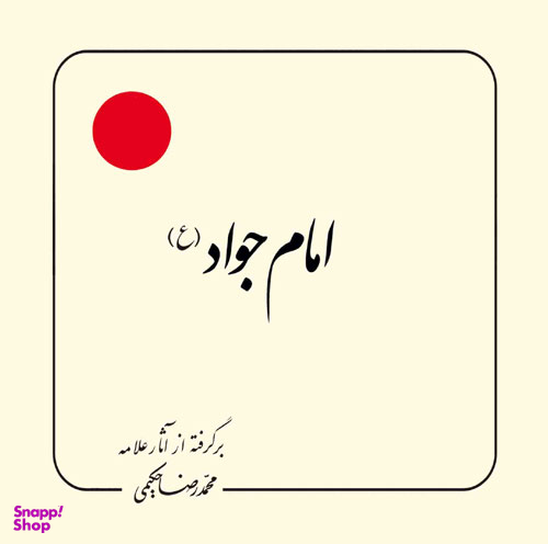 امام جواد (برگرفته از آثار علامه حکیمی 12)