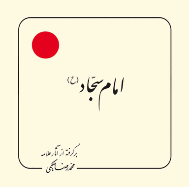 امام سجاد (برگرفته از آثار علامه حکیمی 7)