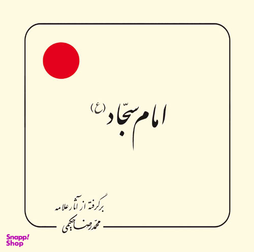 امام سجاد (برگرفته از آثار علامه حکیمی 7)