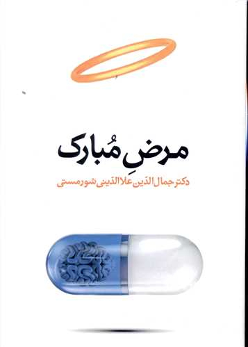 کتاب مرض مبارک اثر جمال الدین علاالدینی شورمستی انتشارات معین
