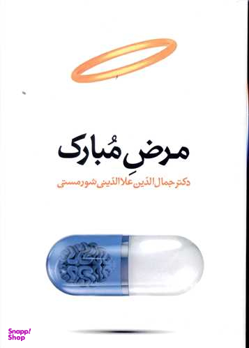 کتاب مرض مبارک اثر جمال الدین علاالدینی شورمستی انتشارات معین