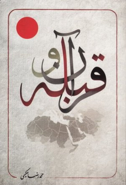 قرآن و قبله (دو رکن بنیادین در اتحاد مسلمین)