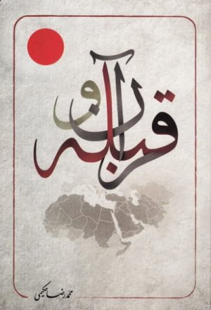 قرآن و قبله (دو رکن بنیادین در اتحاد مسلمین)