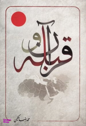 قرآن و قبله (دو رکن بنیادین در اتحاد مسلمین)