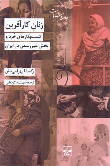 کتاب زنان کارآفرین اثر رکسانا بهرامی تاش انتشارات شیرازه کتاب