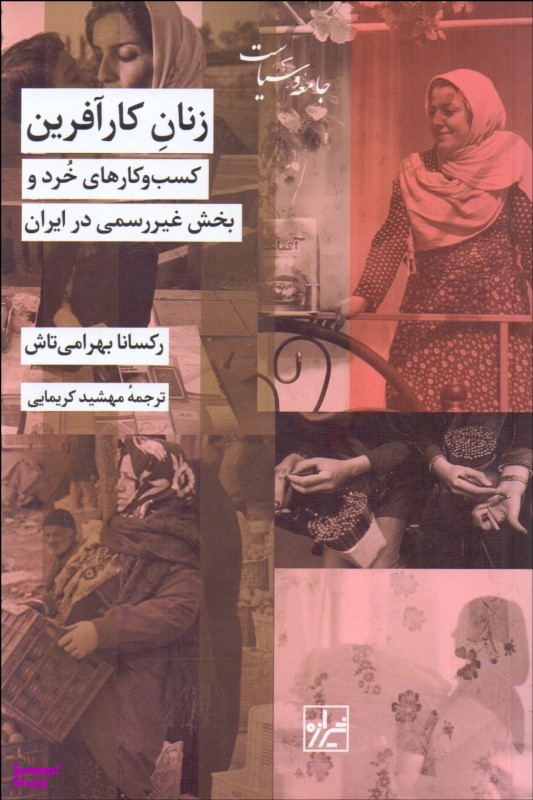 کتاب زنان کارآفرین اثر رکسانا بهرامی تاش انتشارات شیرازه کتاب