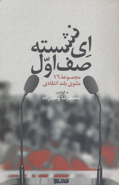 ای نشسته صف اول (مجموعه 16 مثنوی بلند انتقادی)