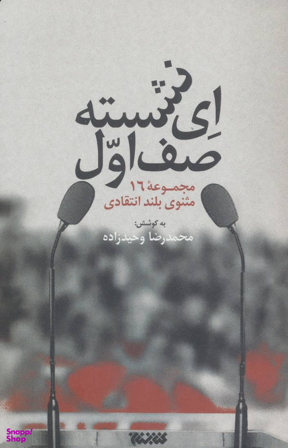 ای نشسته صف اول (مجموعه 16 مثنوی بلند انتقادی)