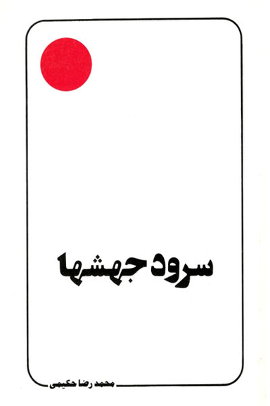 سرود جهشها (علامه حکیمی 1)