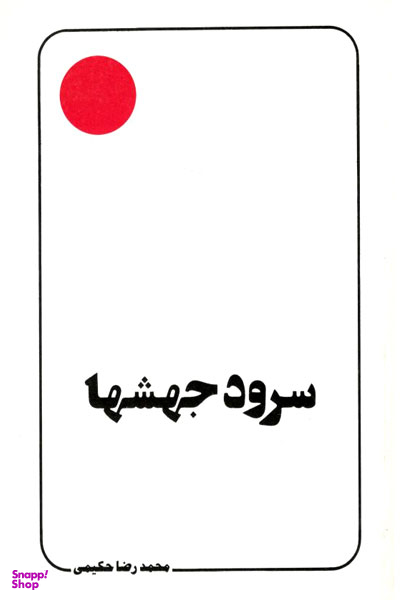 سرود جهشها (علامه حکیمی 1)