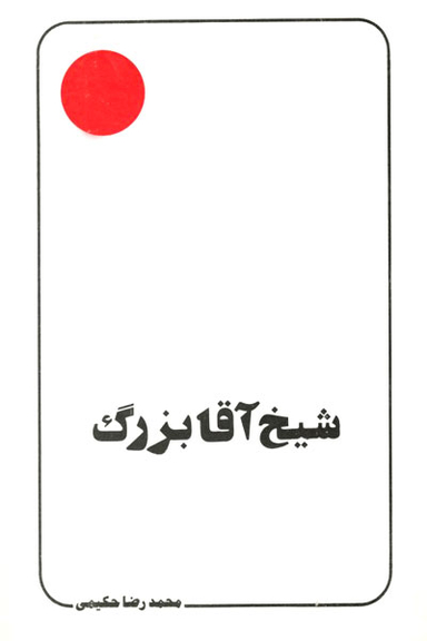 شیخ آقابزرگ (علامه حکیمی 7)