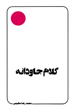 کتاب کلام جاودانه اثر محمد رضا حکیمی انتشارات دلیل ما
