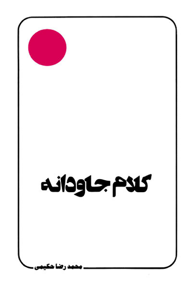 کتاب کلام جاودانه اثر محمد رضا حکیمی انتشارات دلیل ما