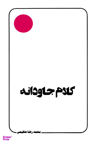 کتاب کلام جاودانه اثر محمد رضا حکیمی انتشارات دلیل ما