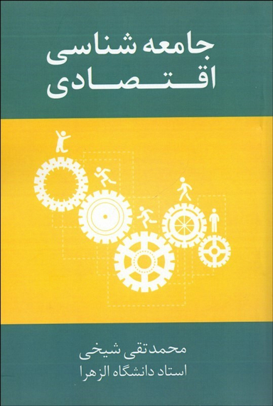 جامعه شناسی اقتصادی