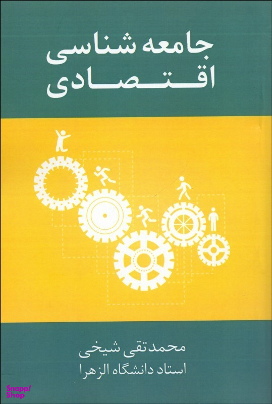 جامعه شناسی اقتصادی